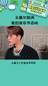 王嘉尔取消麦田音乐节活动 他不去真的好可惜啊 娱乐播报台