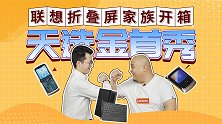 摩托罗拉RAZR天选金首秀 联想折叠屏家族开箱