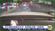 前车爆胎碰擦还在开 发现疑点他一路跟随