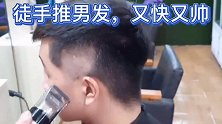 男生三面光发型，老师傅用推子直接推，又快又好看