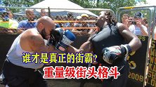 街头格斗冠军赛！两位重量级街霸斗狠，在街头切磋拳法