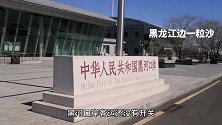 黑河口岸：中俄货运通道已经打开，现在能去俄罗斯旅游吗？