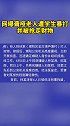 网曝聋哑老人遭学生暴打,并被抢走财物,警方:四人被刑拘
