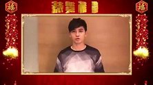 明星春节大拜年 陈德修