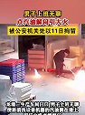 浙江温州：男子上班无聊点汽油解闷引大火，被拘11天