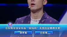 一站到底：东南亚“摇钱树”形容的是哪种水果？