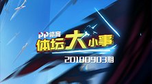 9月3日PP体育体坛大小事 两射两传 91球梅先生回来了