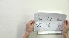 【天籁在线-书法】阴符经的结构、笔画和章法（上）