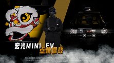 【金属计划】宏光MINIEV国潮改装，与传统醒狮文化相得益彰