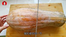 秋后多给孩子这样吃南瓜，无水无油，补钙补维生素，常吃身体结