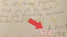 本尊亲自认证！武契奇为中国人民写下祝福贺卡 落款是“577”