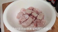 黄豆焖猪脚的简单做法，肉香软烂，好吃到爆，看着就流口水