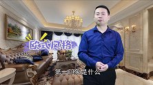 老婆最爱的欧式风格，不知道它的起源，你很难装修好