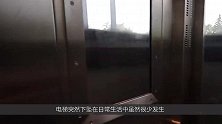 电梯突然下坠，如何保命自救？现在学还不晚！