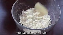 鳗鱼这样做酥香脆爽，10块钱能做一碟，经济又实惠