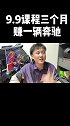 生意本质是流量，9.9课程三个月赚一辆奔驰，第一桶金 创业 项目 商机
