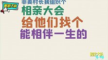 解忧村举办单身节相亲大会，这些男嘉宾你喜欢哪个