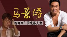 马景涛深爱的3个女人1个男人：婚姻坎坷，掏心挖肺补偿弟弟