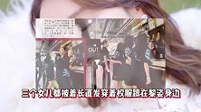 51岁黎姿携女炸街，仨女儿大长腿披肩发超吸睛，眉眼随妈美呆了