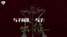 老舅董宝石个人独唱版《出征》，满腔热血致敬伟大的逆行者