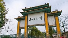 西南交大再通报学生修改成绩保研事件：多名学校领导受处分