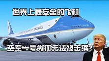 世界最安全的飞机，美国总统专机空军一号，为何号称无法被击落？