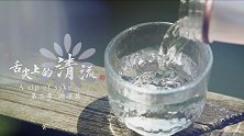 舌尖上的清流2第4集：东方米酒
