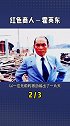 中国香港红色商人霍英东，在祖国最困难时期冒死给内地运送物质！霍英东 传奇人物