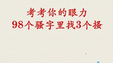 看看哪位同学的眼尖，98个骚字里找3个搔，打工小伙只用了3秒