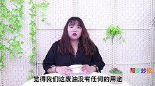 油烟机里的废油别倒掉，原来是个宝，懂的人不多，下次别再浪费了