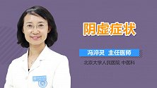 阴虚的症状