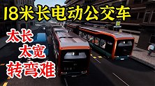 巴士模拟21：18米长电动大公交，市中心驾驶是种什么体验