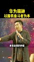 你知道华为这家企业、之所以能够做的这么的最大的核心是什么吗？ 华为  500强  以服务为宗旨
