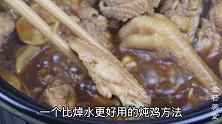 炖鸡肉时，最忌讳直接焯水，教你正确做法，鸡肉嫩滑入味不腥不柴
