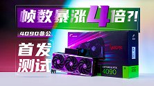 帧数暴涨4倍？！4090非公首发测试