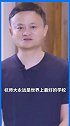 马云 猛夸母校：在我心中杭师大是最好的学校。