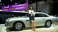 阿斯顿·马丁DB5 尤尤这么看！