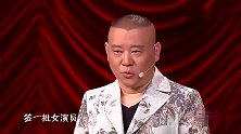 郭麒麟演出没女搭档，郭德纲宣称要签女演员，台下女观众沸腾了
