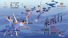 中央芭蕾舞团第十四届芭蕾创意工作坊“乘风行”精彩亮相