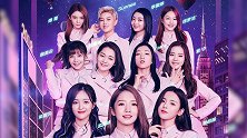火箭少女101再跳创造101主题曲， 妹妹们毕业快乐！