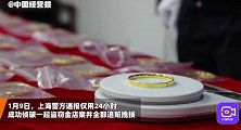 某商场一金店60万金饰一夜被盗，上海警方24小时追回全部物品