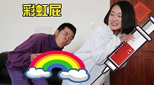 你打过彩虹屁味的针吗？实习护士这一屁真是立竿见影，太搞笑了