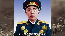 邓华战功不如韩先楚，都是开国上将，却始终压韩先楚一头，为何？