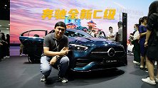 后排乘坐感受舒服很多 车展体验全新奔驰C级长轴版