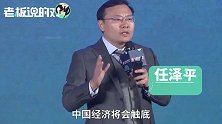 任泽平：未来最好的投资机会就在中国