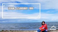 青海湖：人与神的徜徉 黎阳