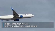 港媒：美联航香港飞关岛航班疑引擎冒火，折返急降香港