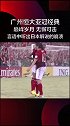 亚冠 经典 中超 制造 攻防两端实力碾压 恒大让日本解说彻底震惊！足球 国足 广州恒大