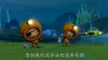 海底小纵队：小萝卜们要做一顿超级难闻的饭给大洋猪吃