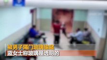 女子在医院更衣室被偷窥 医院：玻璃是磨砂的